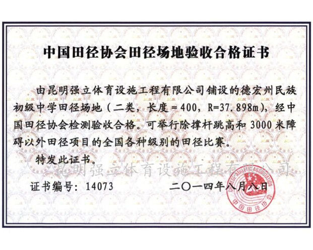 中國田徑協會田徑場地驗收合格證書