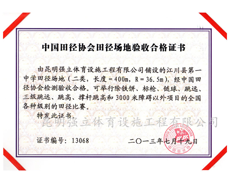 中國田徑協會田徑場地驗收合格證書