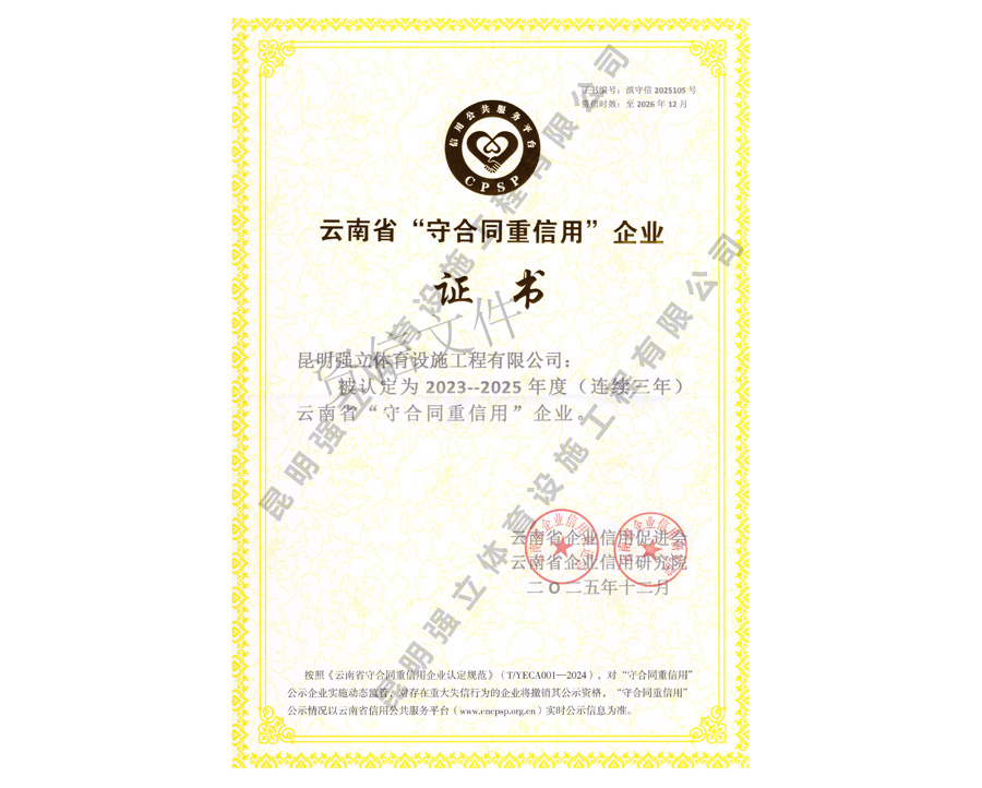 云南省守合同重信用企業證書