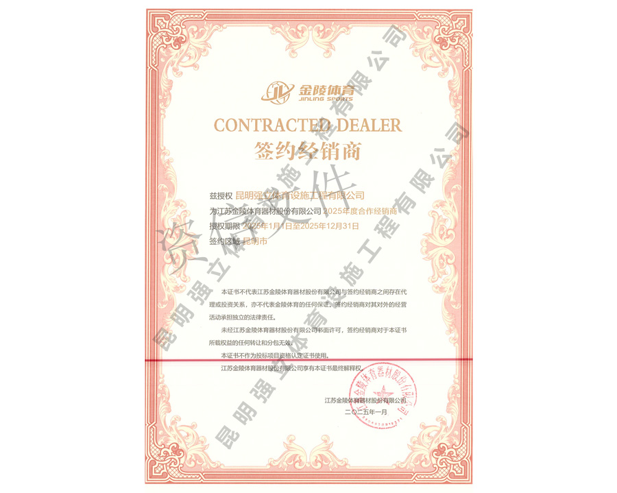 金陵體育器材云南經銷商證書