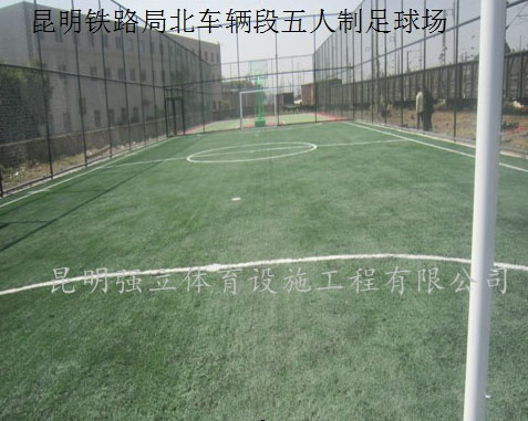 昆明鐵路局北車輛段五人制足球場